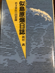 似島原爆日誌　若き軍医の回想録