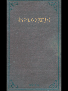 おれの女房（青空文庫）