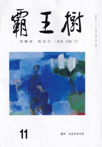 結社歌誌「覇王樹」２０１９年１１月号