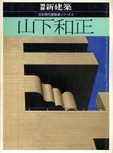 山下和正 (1981年) (日本現代建築家シリーズ〈3〉)