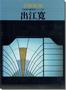 出江寛 (1989年) (日本現代建築家シリーズ〈13〉)