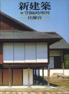 桂離宮 新建築臨時増刊　1982年7月