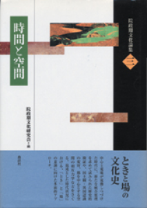 時間と空間 (院政期文化論集3)