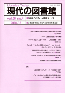 現代の図書館 vol.56 no.4 2018.12 性的マイノリティへの情報サービス