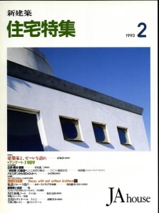 新建築 住宅特集 1990年 02月号 [雑誌]