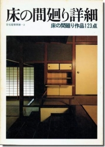 床の間廻り詳細　床の間廻り作品120題_住宅建築別冊・３