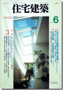 住宅建築 1994年 06月号 [雑誌]