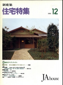 住宅建築 1991年 12月号 [雑誌]