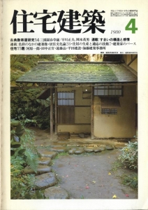 住宅建築 1980年 04月号 [雑誌]