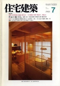 住宅建築 1988年 07月号 [雑誌]