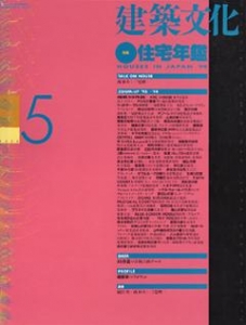 建築文化 1994年05月号