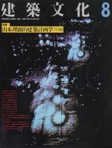 建築文化 1988年08月号