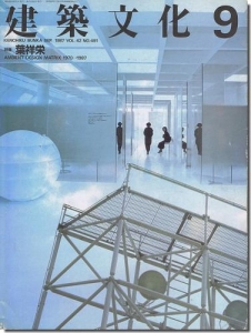 建築文化 1987年09月号