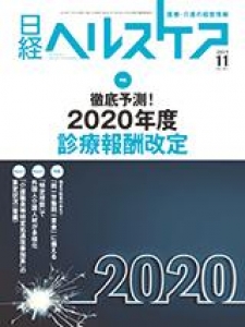日経ヘルスケア 2019.11 No.361