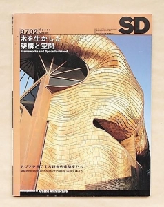 SD スペースデザイン 1997年 02月号 [特集]木を生かした架構と空間 ; アジアを 熱くする新世代建築家たち