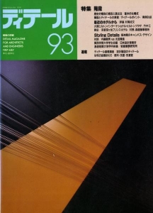 ディテール 93号1987年夏号