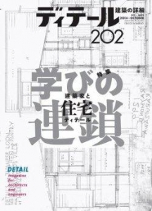 ディテール 202号2014年秋号