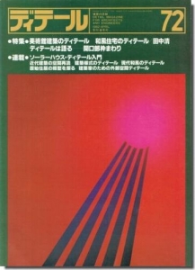 ディテール 72号1982年春号