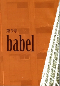 babel3号
