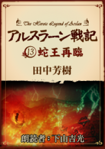 アルスラーン戦記　蛇王再臨　オーディオブック