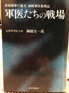 軍医たちの戦場　帝国海軍の裏方　初級軍医奮戦記