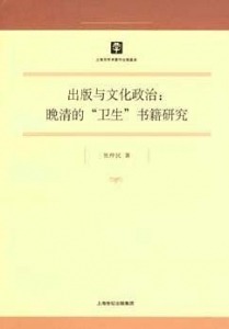 出版与文化政治：晚清的“卫生”书籍研究