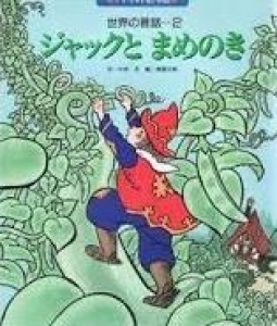 ジャックとまめのき　世界の名作(3) チャイルド絵本館