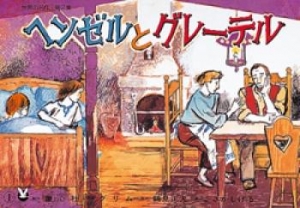 紙芝居 世界の名作 第二集 ヘンゼルとグレーテル