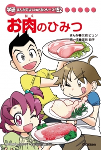 お肉のひみつ