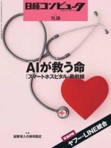 日経コンピュータ 2019.11.28 AIが救う命