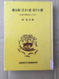 桃太郎・舌きり雀・花さか爺 －日本の昔ばなし（II）－ 岩波版ほるぷ図書館文庫