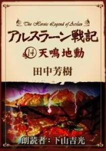 アルスラーン戦記14 天鳴地動　オーディオブック