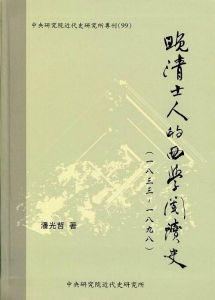 晚晴士人的西學閱讀史（1833-1898）