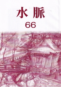 詩誌　「水脈」　６６号