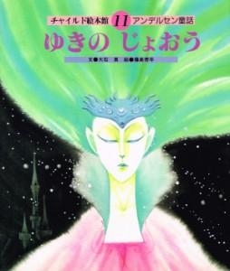 ゆきのじょおう　アンデルセン童話 (11) チャイルド絵本館