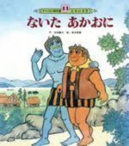 ないたあかおに　日本の名作 (11) チャイルド絵本館