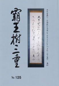 歌誌　覇王樹三重　No.125