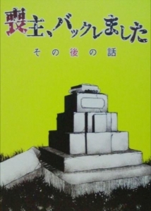 喪主、バックレました  その後の話