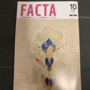 FACTA2019年10月