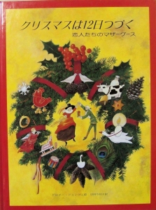 クリスマスは12日つづく　恋人たちのマザーグース