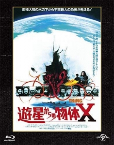 遊星からの物体Ｘ ユニバーサル思い出の復刻版 [Blu-ray]