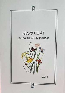 ほんやく日和 19ー20世紀女性作家作品集 vol.1