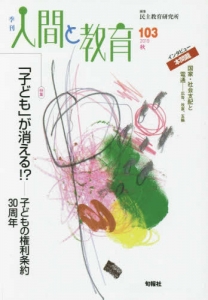 季刊人間と教育 103 特集「子ども」が消える⁉︎　子どもの権利条約３０周年