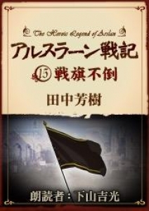 アルスラーン戦記15 戦旗不倒　オーディオブック