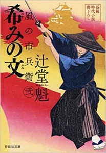 風の市兵衛　弍　希の文