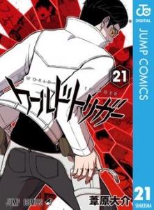 ワールドトリガー 21巻 感想 レビュー 読書メーター