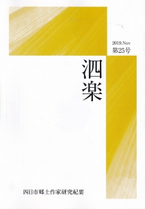 研究紀要「泗楽」第２５号