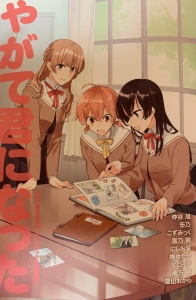 やがて君になった