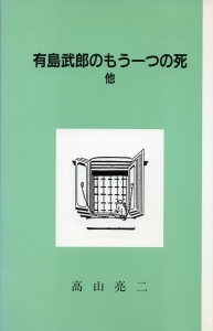 有島武郎のもう一つの死
