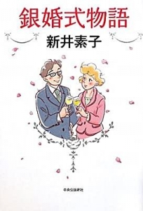 銀婚式物語